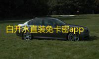 白开水直装免卡密app下载