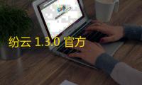 纷云 1.3.0 官方版