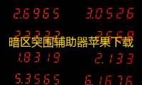 暗区突围辅助器苹果下载-暗区突围玩家热衷挑战
，辅助器却破坏公平竞技环境