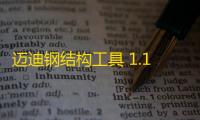 迈迪钢结构工具 1.1.0 官方版